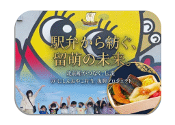 「ここだけの、地元力。」事業 第2弾 伝説の駅弁「にしんおやこ弁当」復興へ挑戦