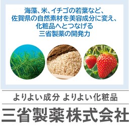 海藻、米、イチゴの若葉など、佐賀県の自然素材を美容成分に変え、化粧品へとつなげる 三省製薬の開発力