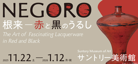 「NEGORO　根来 － 赤と黒のうるし」展 開催