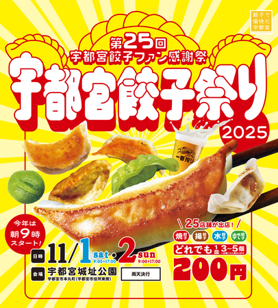 今年は9時スタート!「宇都宮餃子祭り2025」11月1日(土)・2日(日)2日間開催!!