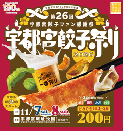 今年も9時スタート！「宇都宮餃子祭り2026」11月7日（土）・8日（日）開催！！