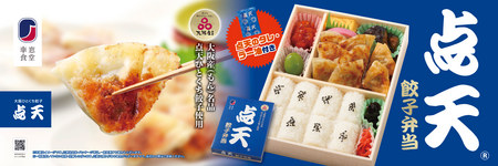 点天の人気餃子が駅弁に、JR新大阪駅で10月20日発売