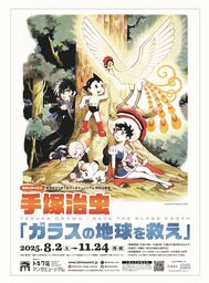豊島区立トキワ荘マンガミュージアム　特別企画展「手塚治虫 『ガラスの地球を救え』」