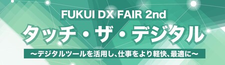 「FUKUI DX FAIR 2nd ～タッチ・ザ・デジタル～」を9月3・4日に開催。企業の業務改善・生産性向上を支援。