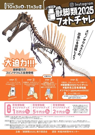 35万人目前の福井県立恐竜博物館「獣脚類2025」、11月3日閉幕! 14mスピノサウルスのフォトチャレ実施中!