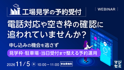 鈴与シンワート、工場見学の運営改善と来場者の利便性向上をテーマにした無料ウェビナーを11月5日に開催