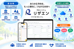 鈴与シンワート、予約システム「リザエン」の新バージョンを提供開始