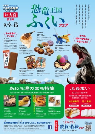 「ふくい食の國291in大宮」が期間限定オープン！