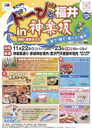 東京・神楽坂で福井の魅力を発信！11月22、23日に「ドーンと福井in神楽坂　越前・若狭まつり」開催