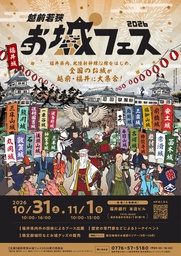 「越前若狭お城フェス2026」開催！10月31日、11月1日に全国のお城が福井に大集合！