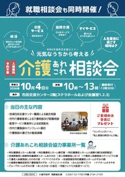 元気なうちから介護を考える！「介護あれこれ相談会」10月4日(日)に開催