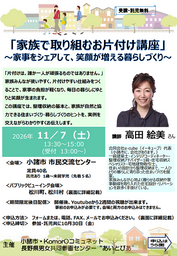 家事シェアで笑顔の暮らしを！長野県小諸市「家族で取り組むお片付け講座」11/7開催