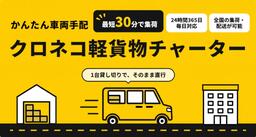 24時間365日、緊急配送やスポット配送などの多様なニーズに迅速に対応する「クロネコ軽貨物チャーター」を提供開始