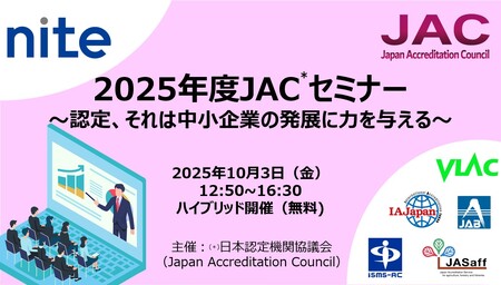 【参加者募集中】10/3 開催 無料セミナー@大阪 適合性評価の最新動向のご紹介