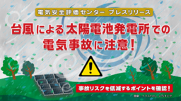 台風による太陽電池発電所での電気事故 3件に1件は第三者の物件への被害が発生