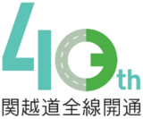 『[E17]関越道全線開通４０周年記念イベント』をららぽーと富士見にて開催します！