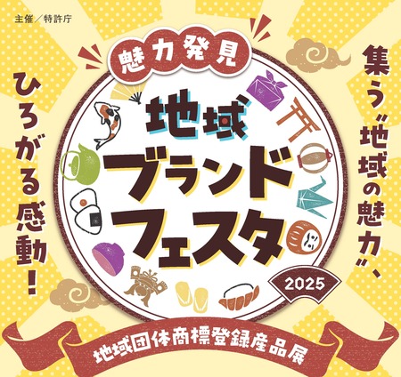 【特許庁主催】集う“地域の魅力”、ひろがる感動！「魅力発見！地域ブランドフェスタ」を開催します！