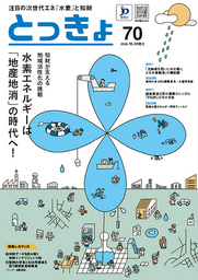【特許庁】注目の次世代エネルギー「水素」と知財を広報誌「とっきょ」で特集
