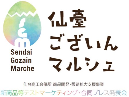 仙台駅構内で新商品の反応を試す場に「仙臺ございんマルシェ」初開催