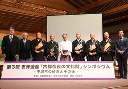 第4回 世界遺産「古都奈良の文化財」シンポジウム開催
