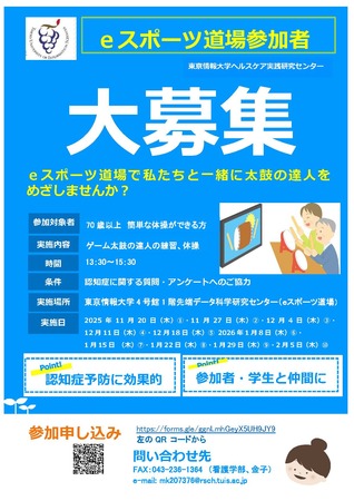 【東京情報大学】集まれシニア層! eスポーツ道場開場・参加者募集中