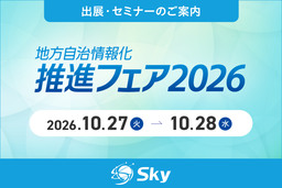 Ｓｋｙ株式会社が「地方自治情報化推進フェア 2026」に出展
