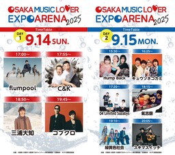 タイムテーブル公開!!  大阪・関西万博 大阪ウィーク～秋～ 「OSAKA MUSIC LOVER EXPO ARENA 2025」　