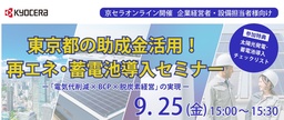 京セラ、東京都の助成金を活用した再エネ・蓄電池導入ウェビナーを9月25日(金)に開催