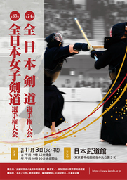 男女の剣道日本一が決まる一日。11月3日、日本武道館で全日本選手権開催！