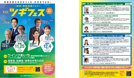 各界で活躍する全国各地の話題の経営者が名古屋に集結！　～事業承継で未来をつくる・未来をつかむ！～