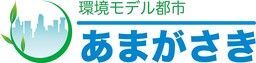尼崎市・株式会社タクマエナジー・尼崎信用金庫　連携協定締結