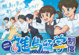 「高校生の離島留学制度」オンライン説明会開催