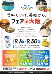 「美味しいは、長崎から。」フェアin大阪が開催決定!!