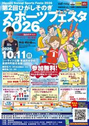 「第2回ひがしそのぎスポーツフェスタ2026」開催！　　＜体験教室は先着順！＞ 