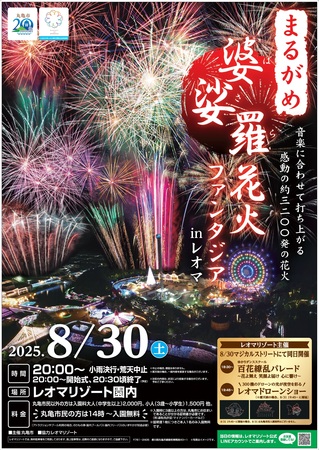 まるがめ婆娑羅花火ファンタジア in レオマ