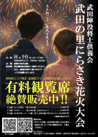 有料観覧席 絶賛販売中！武田陣没将士供養会＆武田の里にらさき花火大会