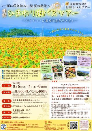 (チケット残りわずか) 一面に咲き誇る山梨 夏の絶景へ！明野ひまわり畑バスツアーを開催！