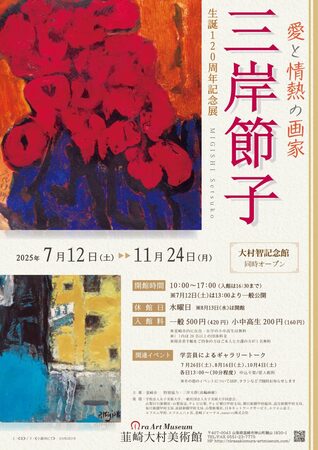 「愛と情熱の画家 三岸節子 生誕120周年記念展」韮崎大村美術館企画展【開催中】