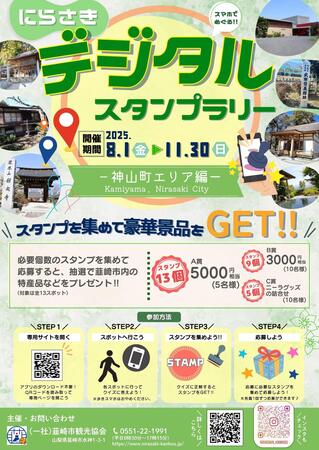 歴史と自然を巡る旅へ「にらさきデジタルスタンプラリー（神山町エリア編）」開催中！