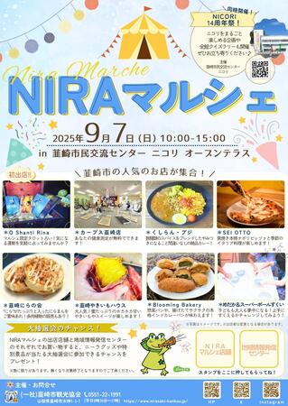韮崎市の人気店が集結！「NIRAマルシェ」9月7日開催 ～グルメ・体験・大抽選会も～
