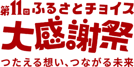 韮崎市が「第11回ふるさとチョイス大感謝祭」に初のリアル出展！