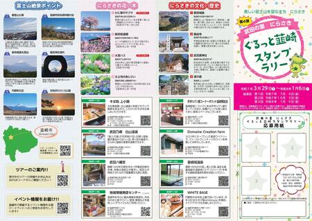 「武田の里 にらさき」ぐるっと韮崎スタンプラリー 第4弾を開催中！