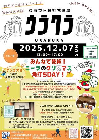 【12/7開催】みんなで乾杯!ニーラのクリスマス角打ちDAY‼