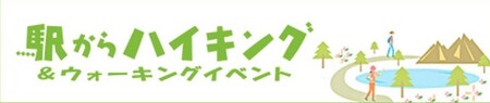 【駅ハイ25th】韮崎を歩こう！「にらさきまちあるき」開催