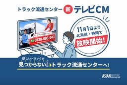 「100台以上探しても見つからない…」悩みを解決！ トラック流通センター、新TVCMを北海道・静岡で放映開始