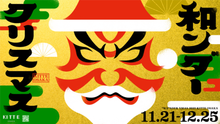 ＫＩＴＴＥ大阪『和ンダークリスマス』開催！