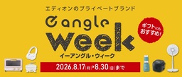 お客様の声から生まれたエディオンのプライベートブランド「e angle」 約70種類が14日間限定でお買い得に！
