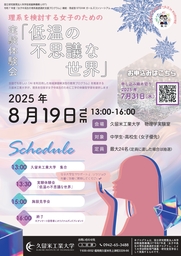 久留米工業大学・理系を検討する女子のための実験体験会『低温の不思議な世界』｜8月19日（火）午後開催