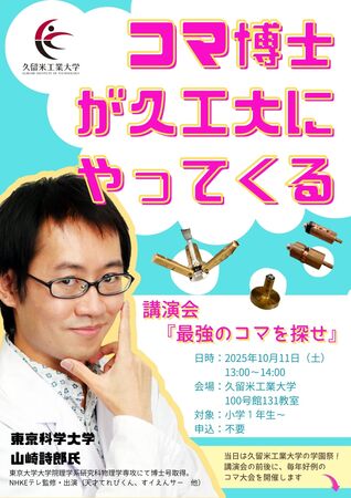 久留米工業大学園祭にコマ博士が来たる|NHK出演作多数|10/11に講演会開催