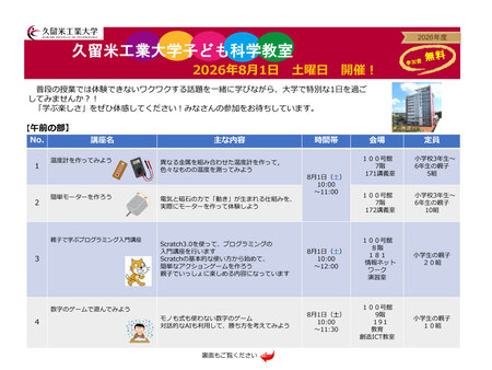 理系人材の裾野を広げる全8講座――久留米工業大学、親子で体験する「子ども科学教室」を8月1日に開催